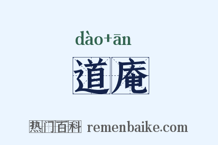 道庵是什么意思的图片